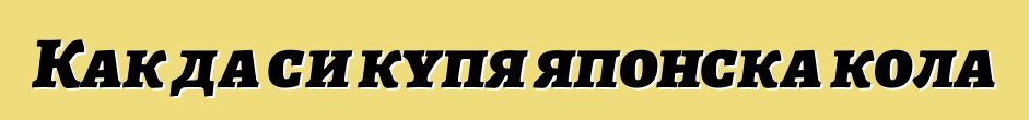 Как да си купя японска кола