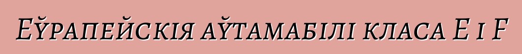 Еўрапейскія аўтамабілі класа Е і F