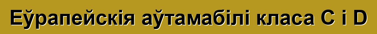 Еўрапейскія аўтамабілі класа C і D