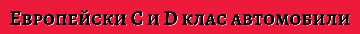 Европейски C и D клас автомобили