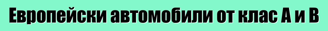 Европейски автомобили от клас A и B