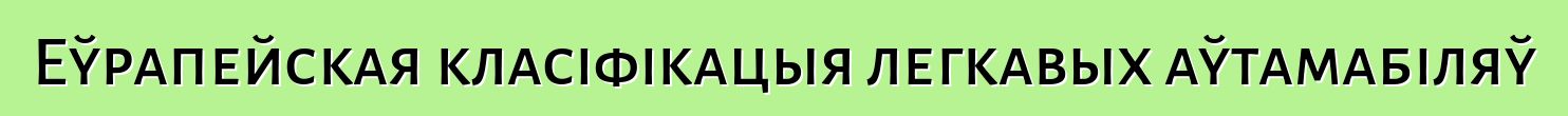 Еўрапейская класіфікацыя легкавых аўтамабіляў