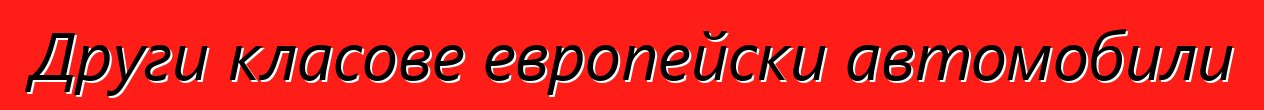 Други класове европейски автомобили