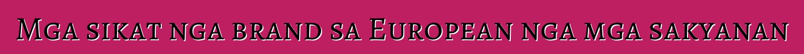 Mga sikat nga brand sa European nga mga sakyanan