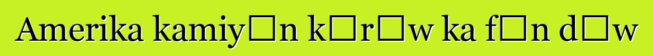 Amerika kamiyɔn kɔrɔw ka fɛn dɔw