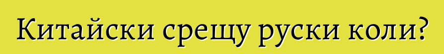 Китайски срещу руски коли?