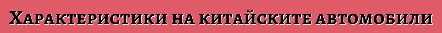 Характеристики на китайските автомобили