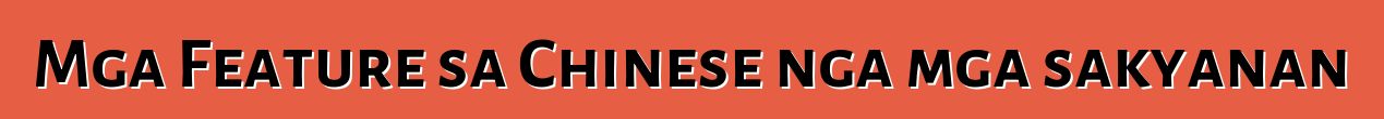 Mga Feature sa Chinese nga mga sakyanan