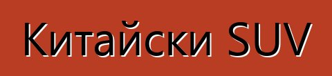 Китайски SUV