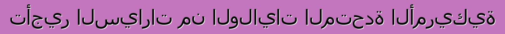 تأجير السيارات من الولايات المتحدة الأمريكية