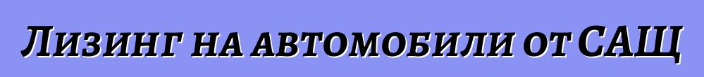 Лизинг на автомобили от САЩ