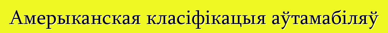 Амерыканская класіфікацыя аўтамабіляў