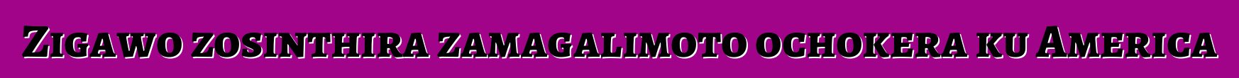 Zigawo zosinthira zamagalimoto ochokera ku America