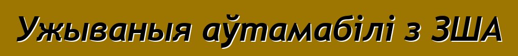 Ужываныя аўтамабілі з ЗША