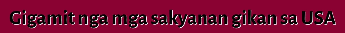 Gigamit nga mga sakyanan gikan sa USA