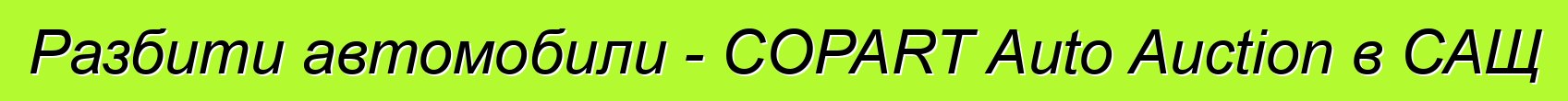 Разбити автомобили - COPART Auto Auction в САЩ