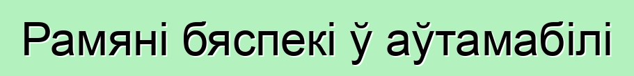 Рамяні бяспекі ў аўтамабілі