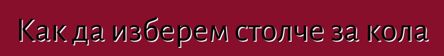Как да изберем столче за кола