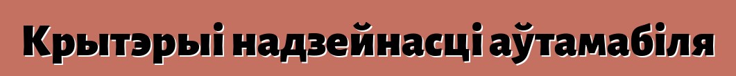 Крытэрыі надзейнасці аўтамабіля