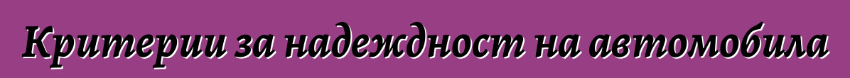 Критерии за надеждност на автомобила