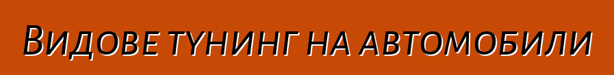 Видове тунинг на автомобили