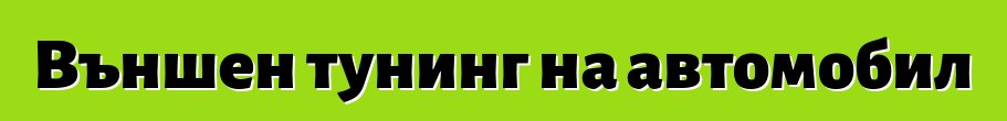 Външен тунинг на автомобил