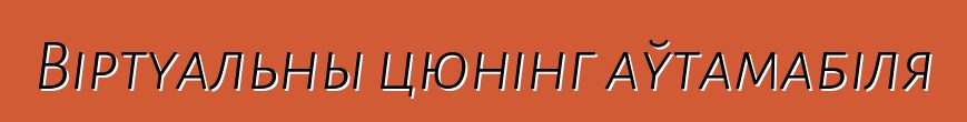 Віртуальны цюнінг аўтамабіля