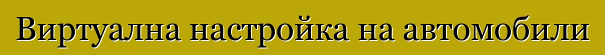 Виртуална настройка на автомобили