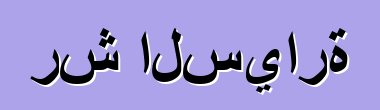 رش السيارة