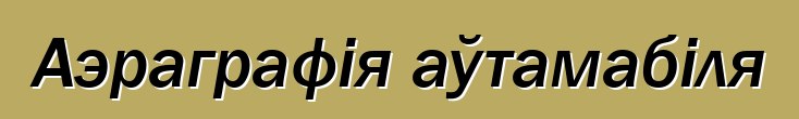Аэраграфія аўтамабіля