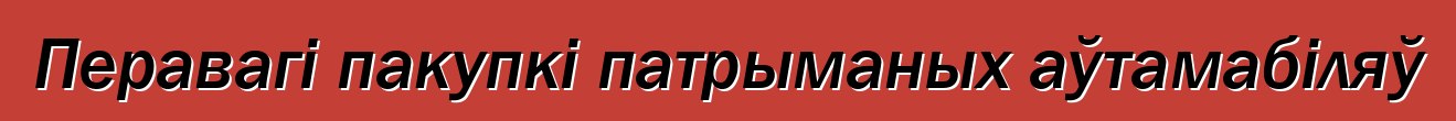 Перавагі пакупкі патрыманых аўтамабіляў
