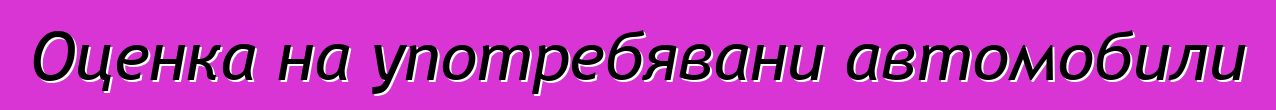 Оценка на употребявани автомобили