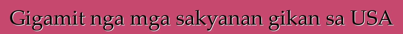 Gigamit nga mga sakyanan gikan sa USA
