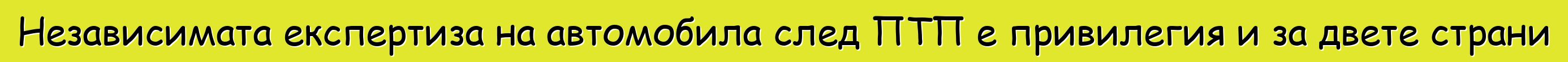 Независимата експертиза на автомобила след ПТП е привилегия и за двете страни