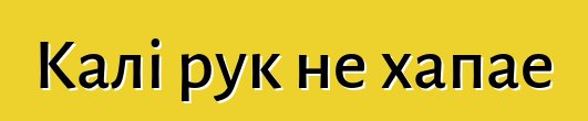 Калі рук не хапае