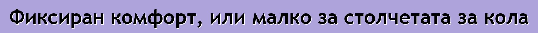 Фиксиран комфорт, или малко за столчетата за кола
