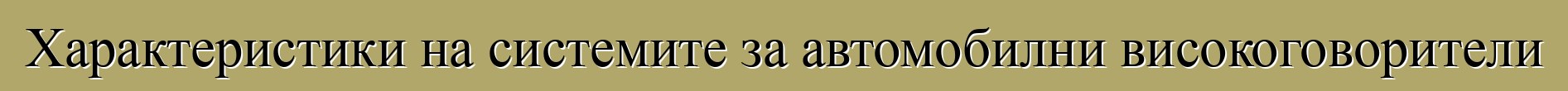 Характеристики на системите за автомобилни високоговорители