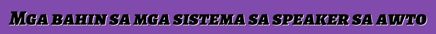 Mga bahin sa mga sistema sa speaker sa awto