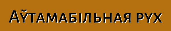 Аўтамабільная рух