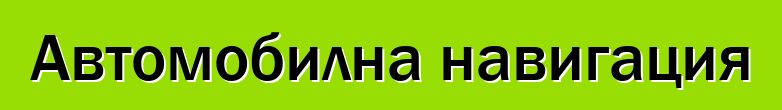 Автомобилна навигация
