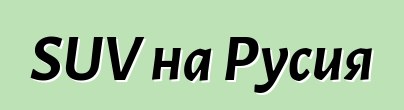 SUV на Русия