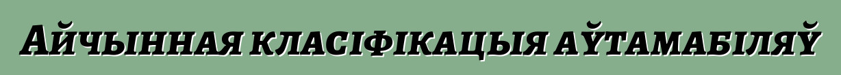 Айчынная класіфікацыя аўтамабіляў
