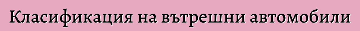 Класификация на вътрешни автомобили