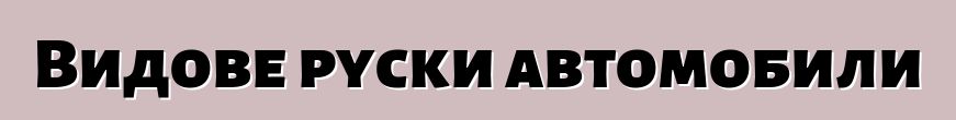Видове руски автомобили