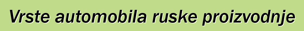 Vrste automobila ruske proizvodnje