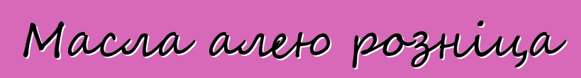 Масла алею розніца