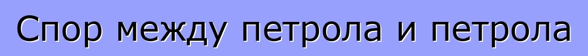Спор между петрола и петрола
