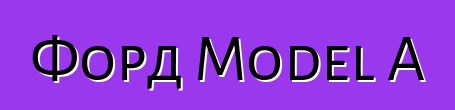 Форд Model A
