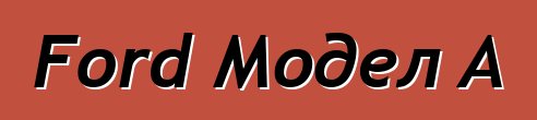 Ford Модел A