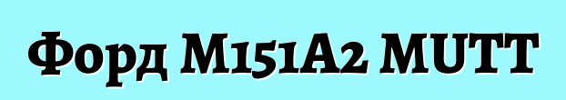 Форд M151A2 MUTT